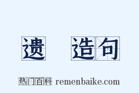 遗砮造句是什么意思的图片